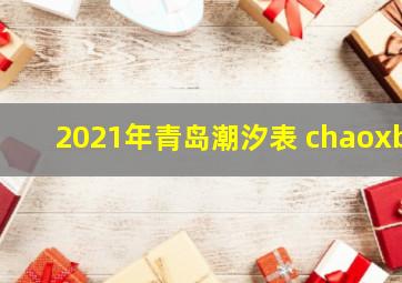 2021年青岛潮汐表 chaoxb